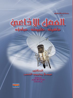 cover image of العمل الإذاعي : ماهيته ، طبيعته ، مبادؤه